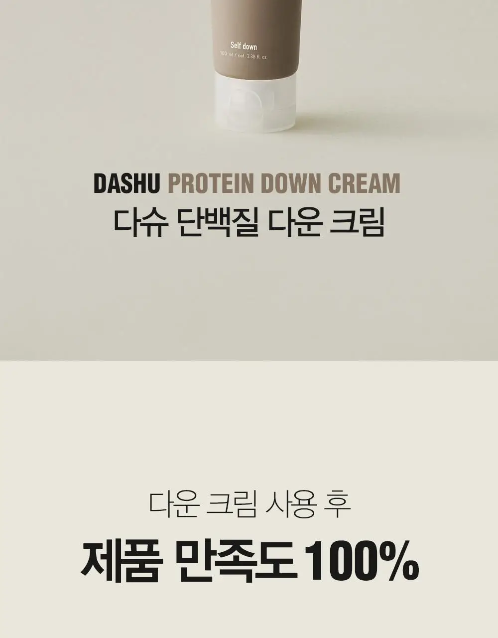 [변우석 Pick]다슈 포 맨 단백질 다운 크림 100ml 상세페이지 3